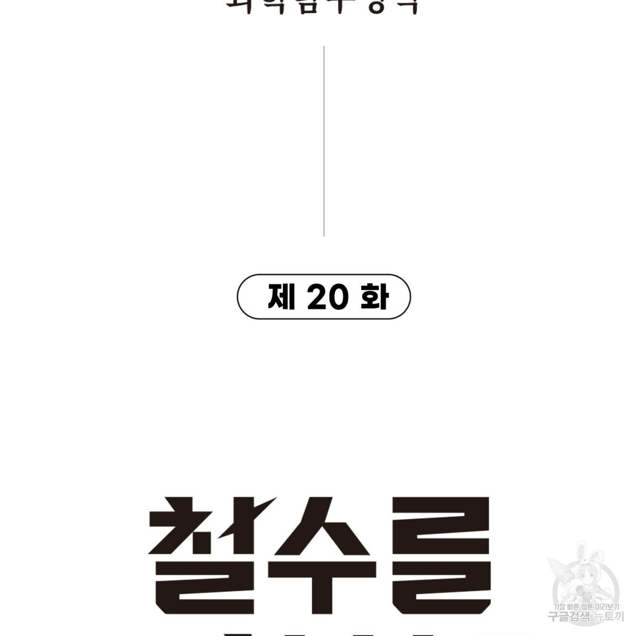 철수를 구하시오 20화 - 웹툰 이미지 7