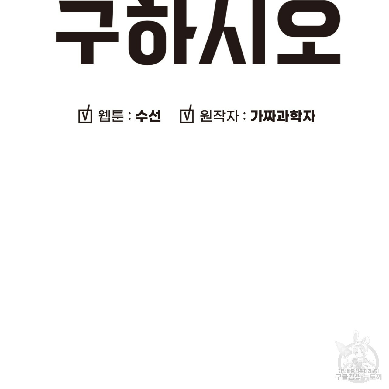 철수를 구하시오 20화 - 웹툰 이미지 8