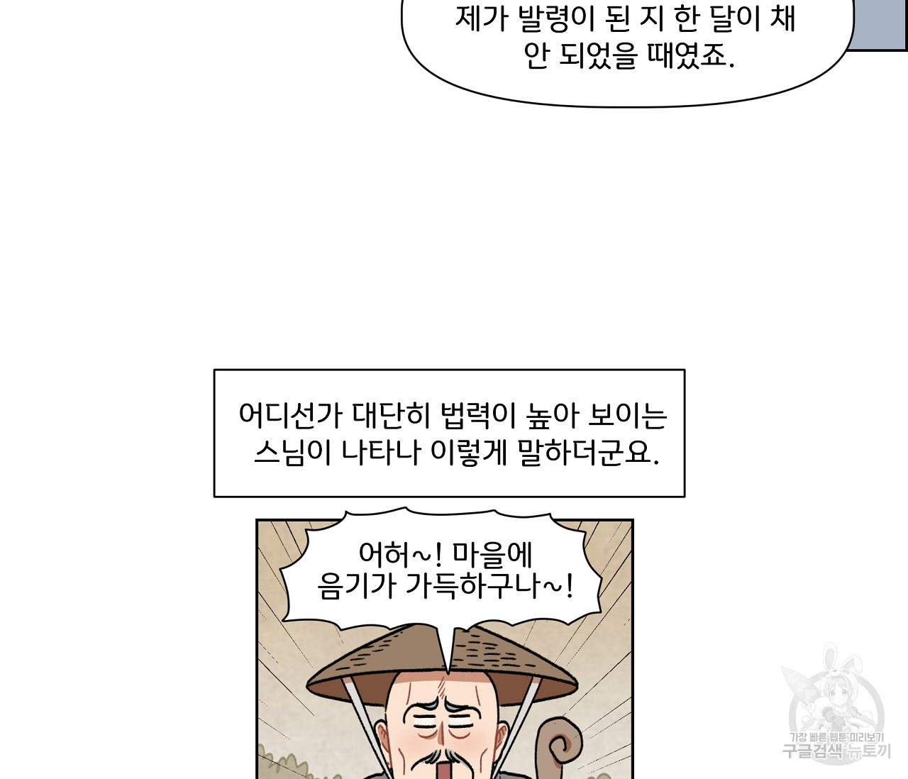 눈치 없는 돌쇠 외전 1화 - 웹툰 이미지 39