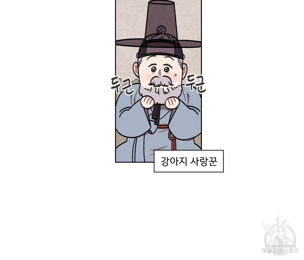 눈치 없는 돌쇠 외전 1화 - 웹툰 이미지 69