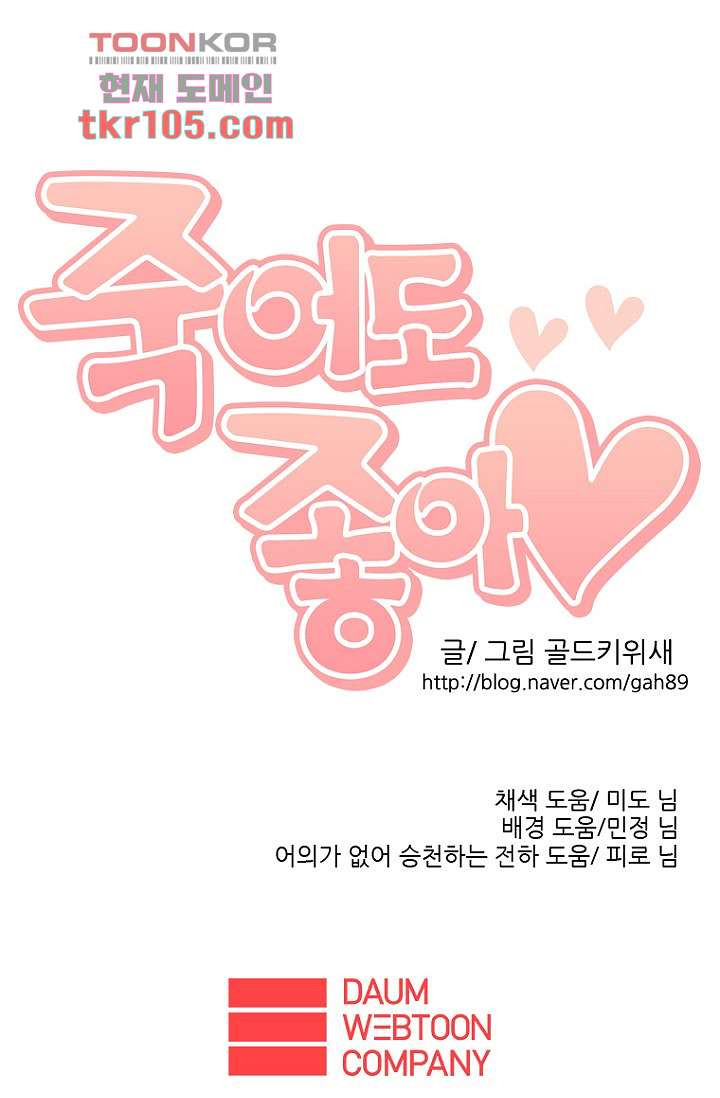 죽어도 좋아♡ 30화 - 웹툰 이미지 61