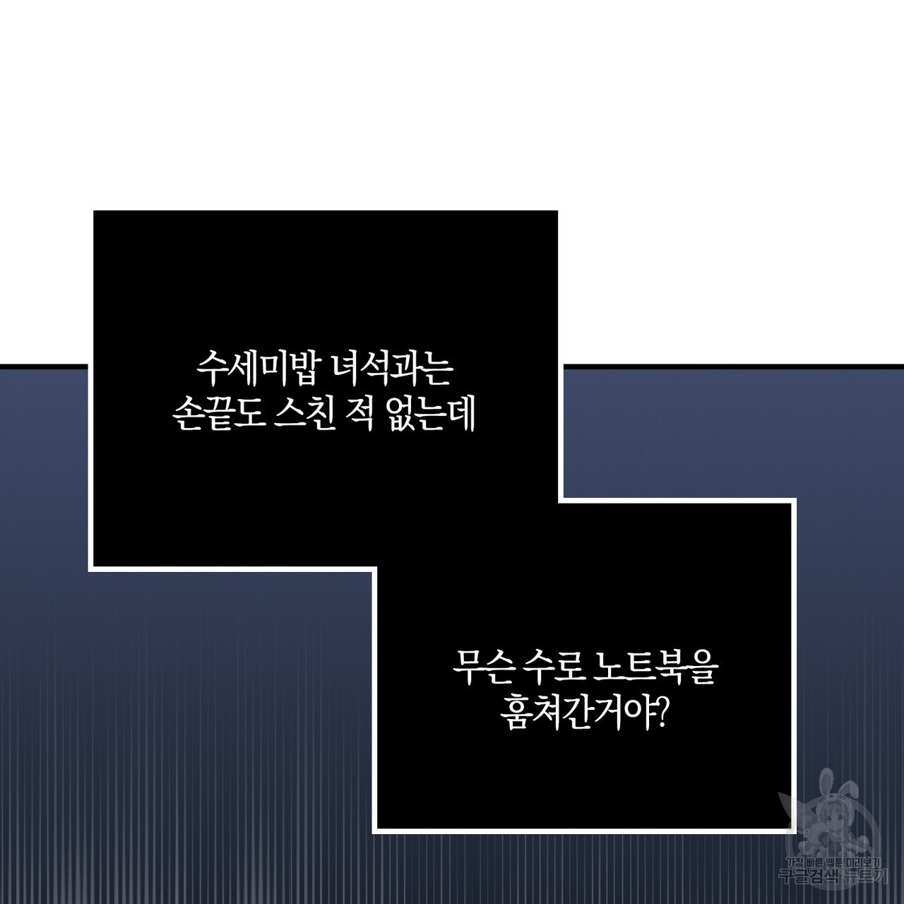 모든 악당은 멍청이다 3화 - 웹툰 이미지 82