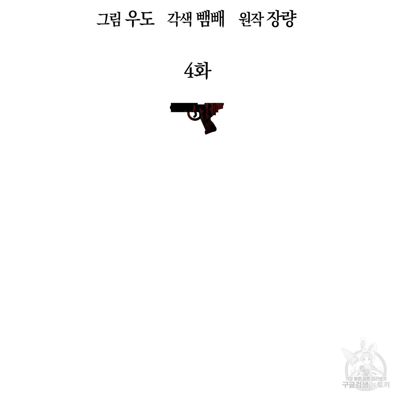 모든 악당은 멍청이다 4화 - 웹툰 이미지 12