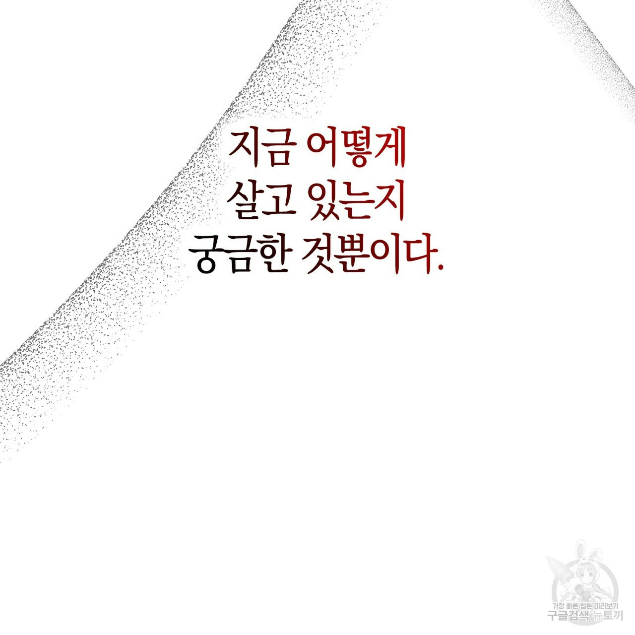 모든 악당은 멍청이다 5화 - 웹툰 이미지 78