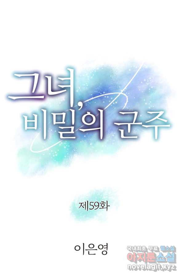 그녀, 비밀의 군주 59화 - 웹툰 이미지 4