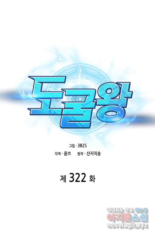 도굴왕 322화 - 웹툰 이미지 1