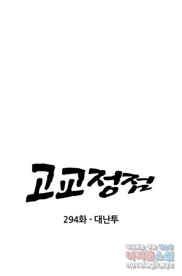 고교정점 294화 대난투 - 웹툰 이미지 6