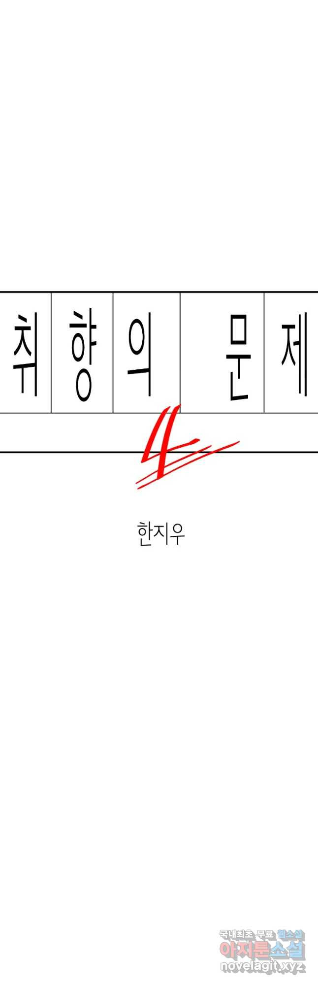 취향의 문제 4.확신 - 웹툰 이미지 7