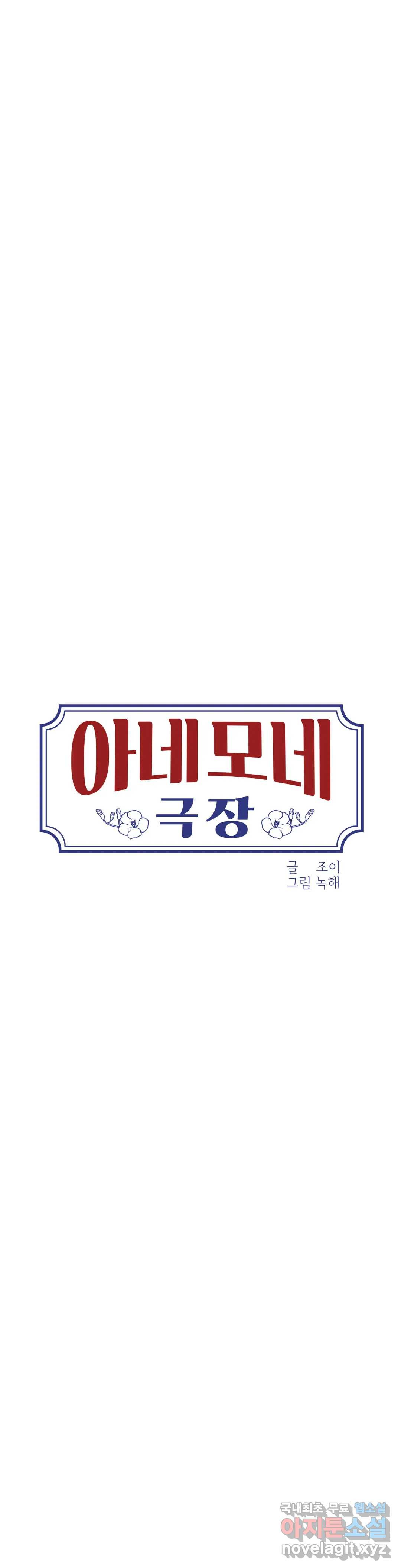 아네모네 극장 22화 1부 최종화 - 웹툰 이미지 7