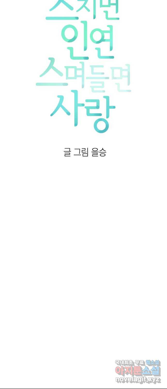 스치면 인연 스며들면 사랑 8화 - 웹툰 이미지 6