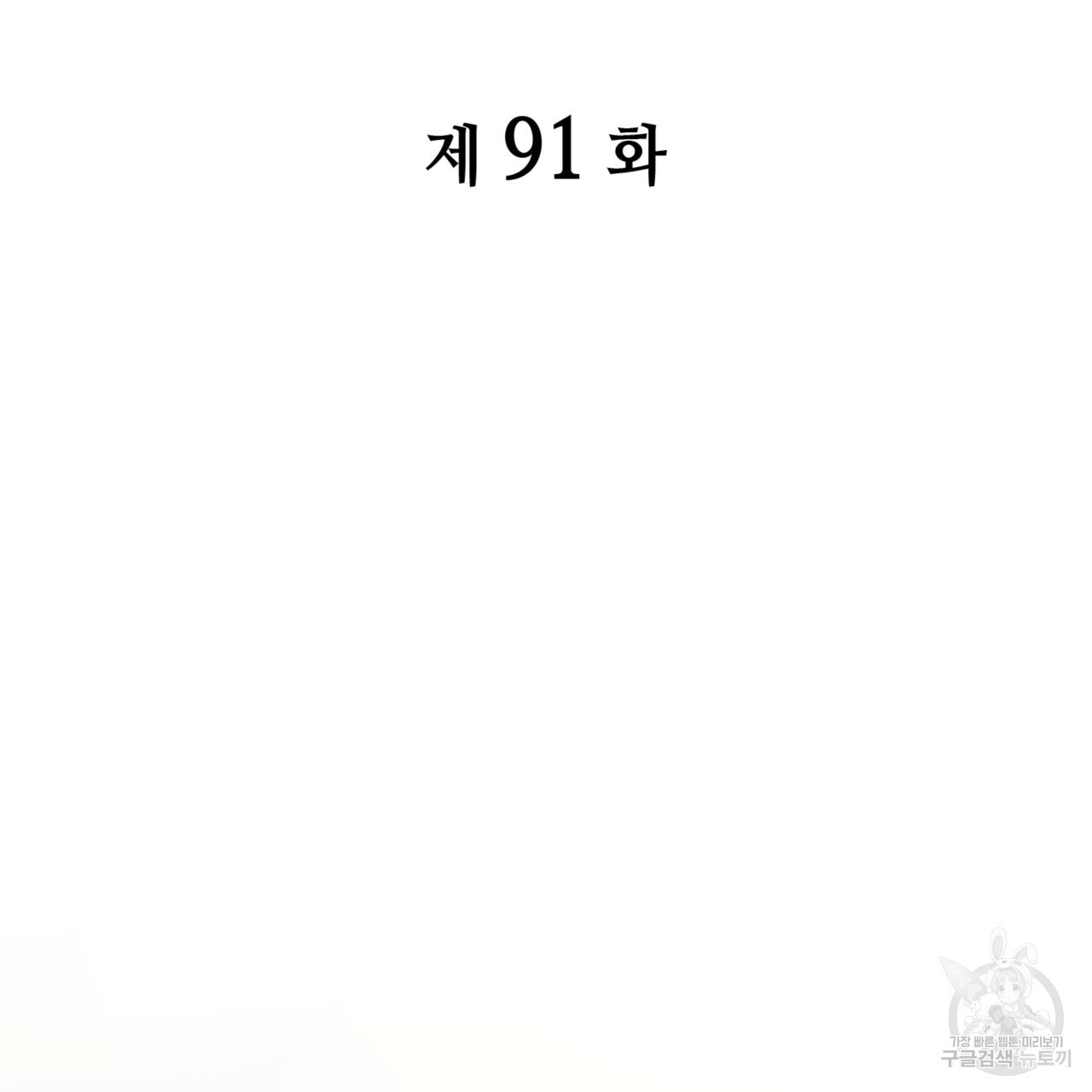 마귀 리디북스 91화 - 웹툰 이미지 63