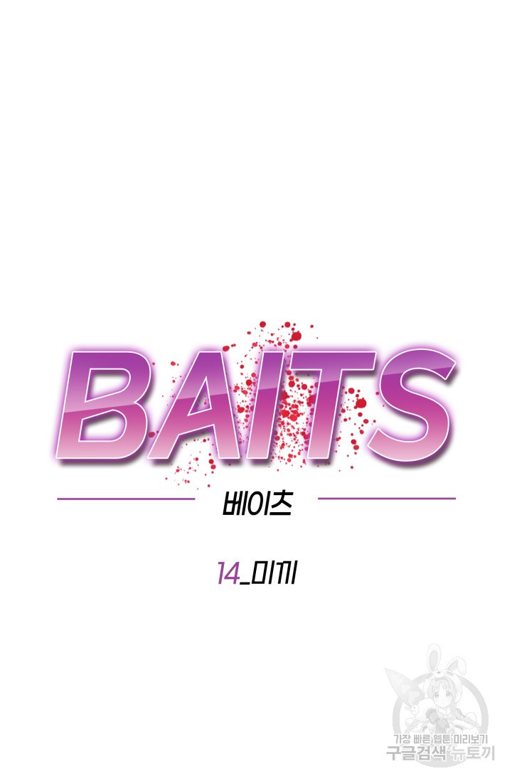 BAITS(베이츠) 14화 - 웹툰 이미지 27