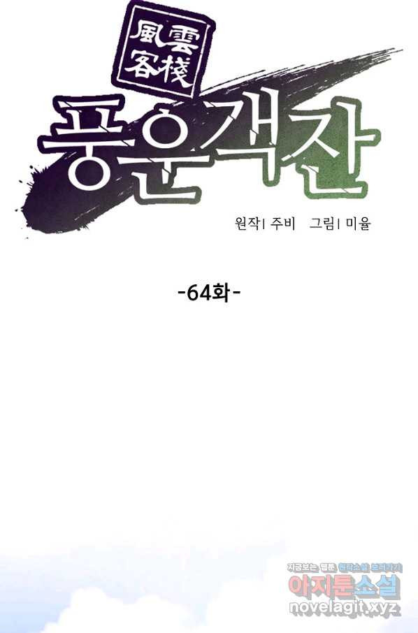 풍운객잔 64화 - 웹툰 이미지 33