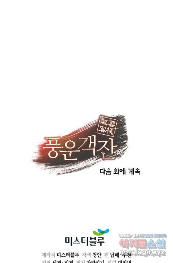 풍운객잔 64화 - 웹툰 이미지 97