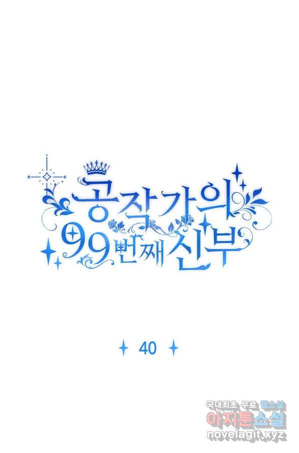 공작가의 99번째 신부 40화 - 웹툰 이미지 8