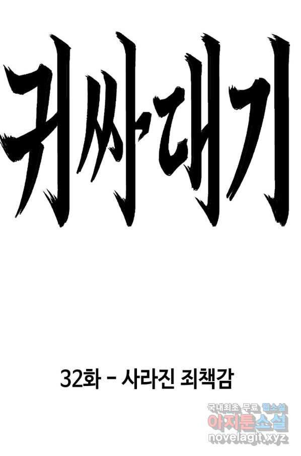 귀싸대기 32화 - 웹툰 이미지 73