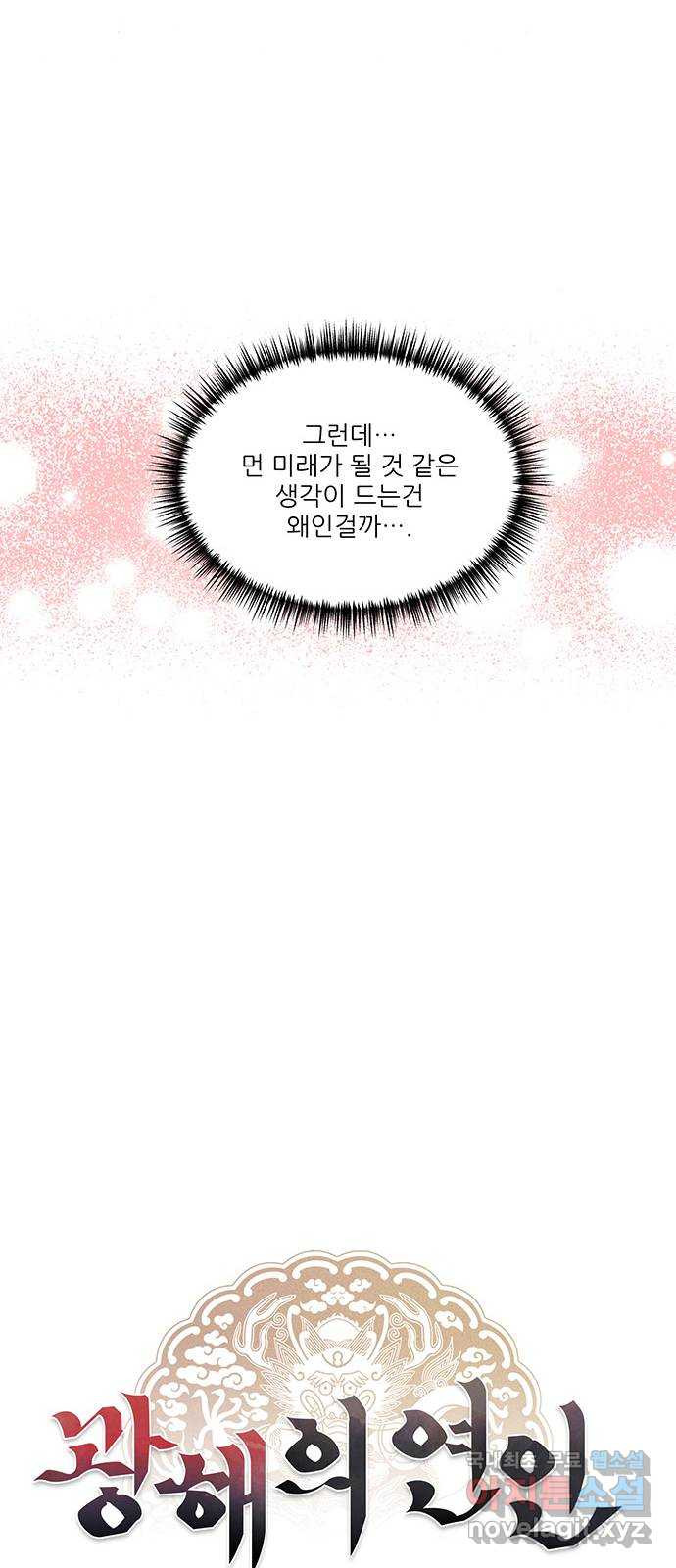 광해의 연인 60화 - 웹툰 이미지 22