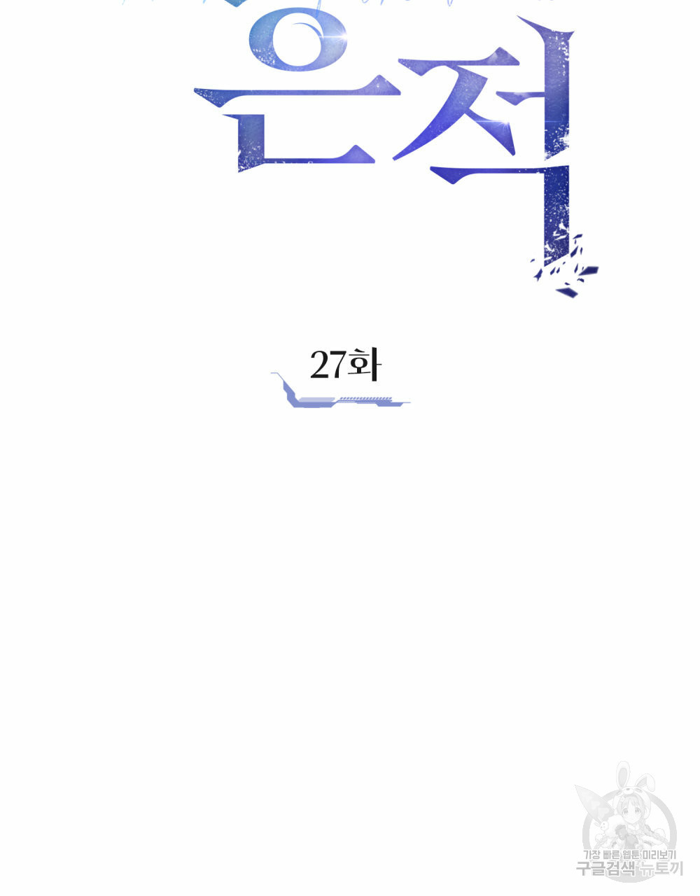 해의 흔적 27화 - 웹툰 이미지 29