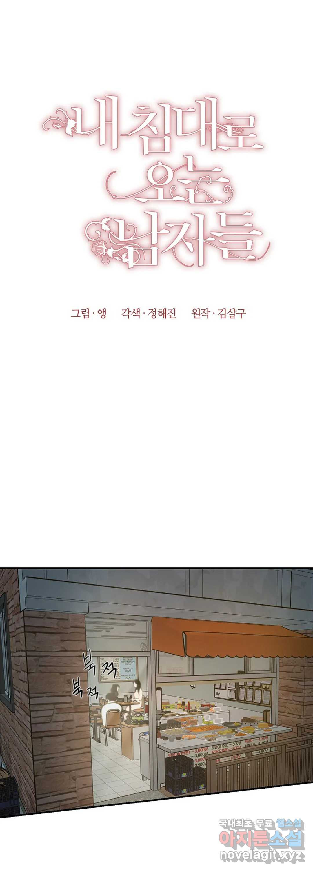 내 침대로 오는 남자들 9화 - 웹툰 이미지 34