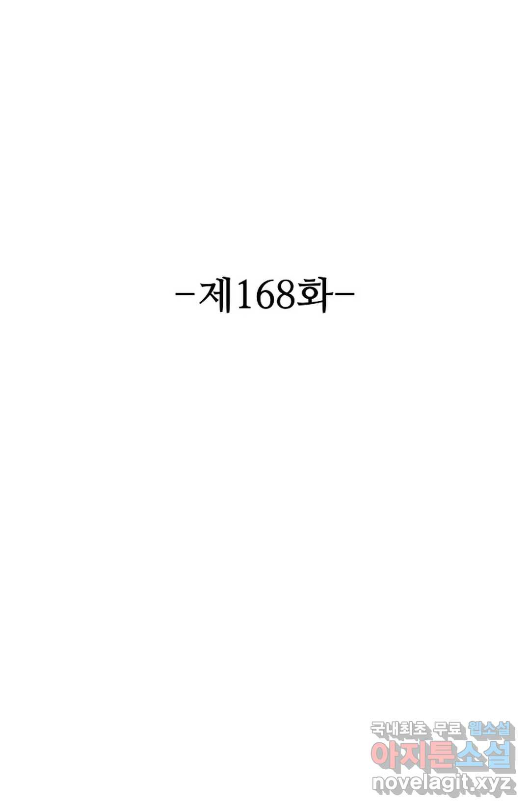 8만 년 만에 회귀하다 168화 - 웹툰 이미지 2