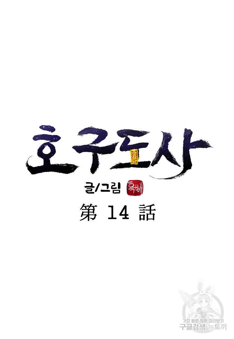 호구도사 14화 - 웹툰 이미지 22