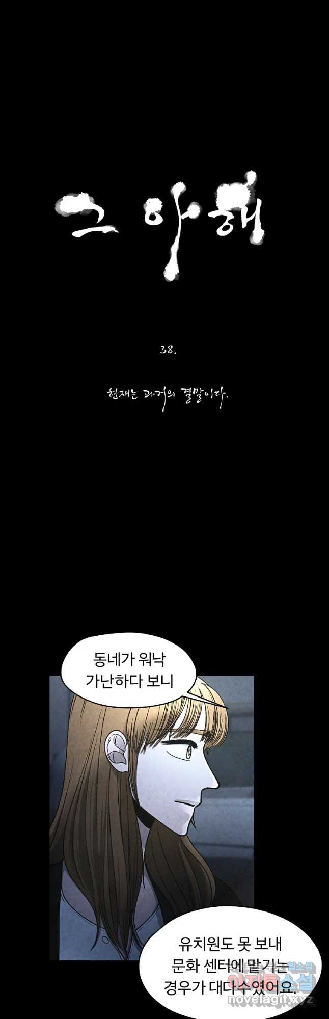 그 아해 38화 현재는 과거의 결말이다 - 웹툰 이미지 3