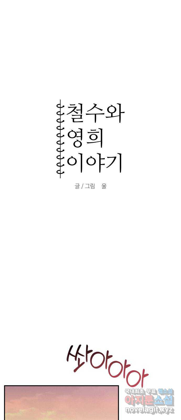 철수와 영희 이야기 16화 - 웹툰 이미지 4