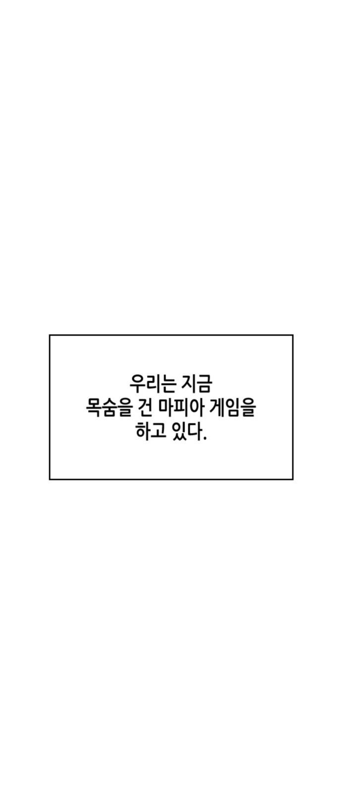 밀실 마피아 게임 1화. 밀실에 갇히다 - 웹툰 이미지 1