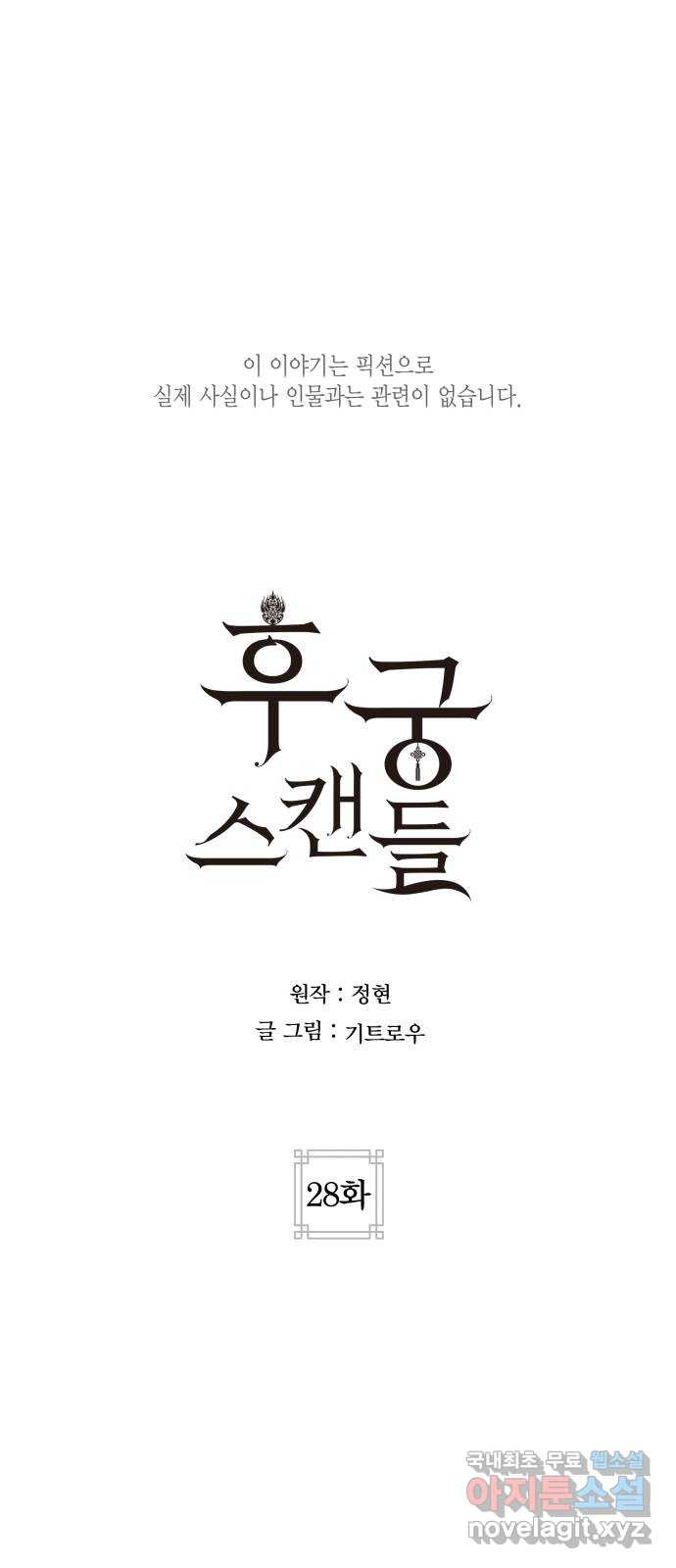 후궁 스캔들 28화 - 웹툰 이미지 1