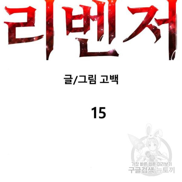 블러드 리벤저 15화 - 웹툰 이미지 2