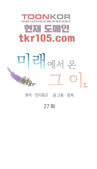 미래에서 온 그이 27화 - 웹툰 이미지 10