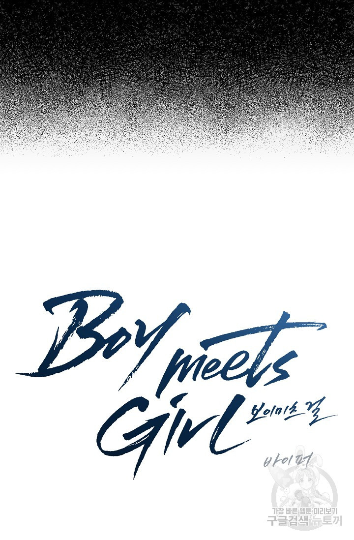 Boy meets Girl(보이미츠걸) 예고편 - 웹툰 이미지 14