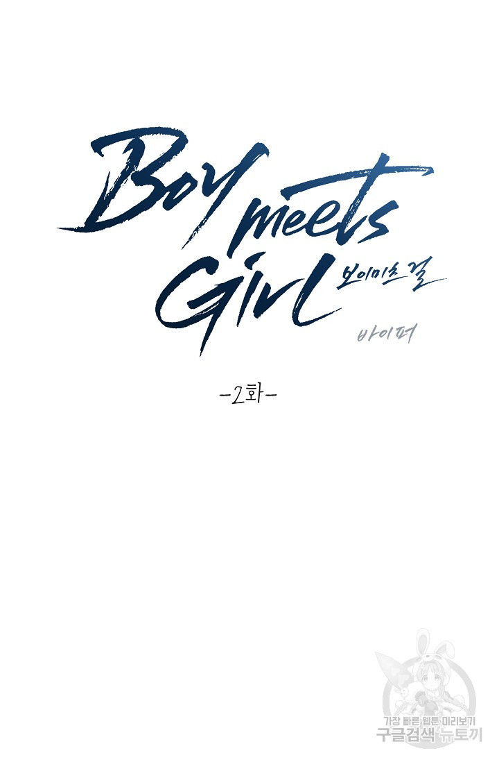 Boy meets Girl(보이미츠걸) 2화 - 웹툰 이미지 5