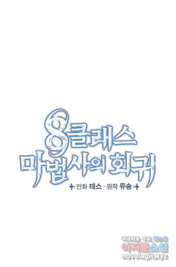 8클래스 마법사의 회귀 54화 - 웹툰 이미지 16