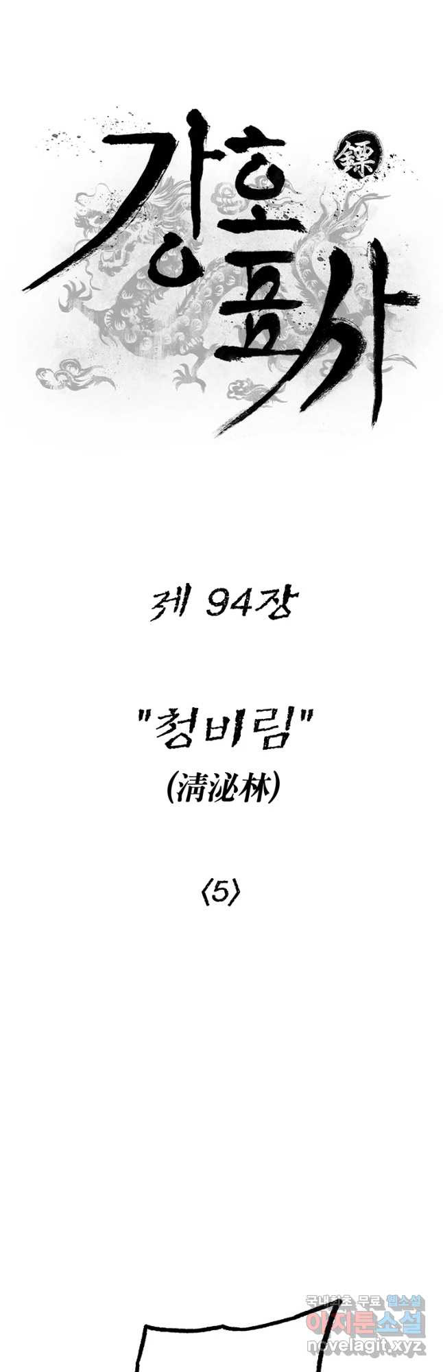 강호표사 94화 - 웹툰 이미지 5