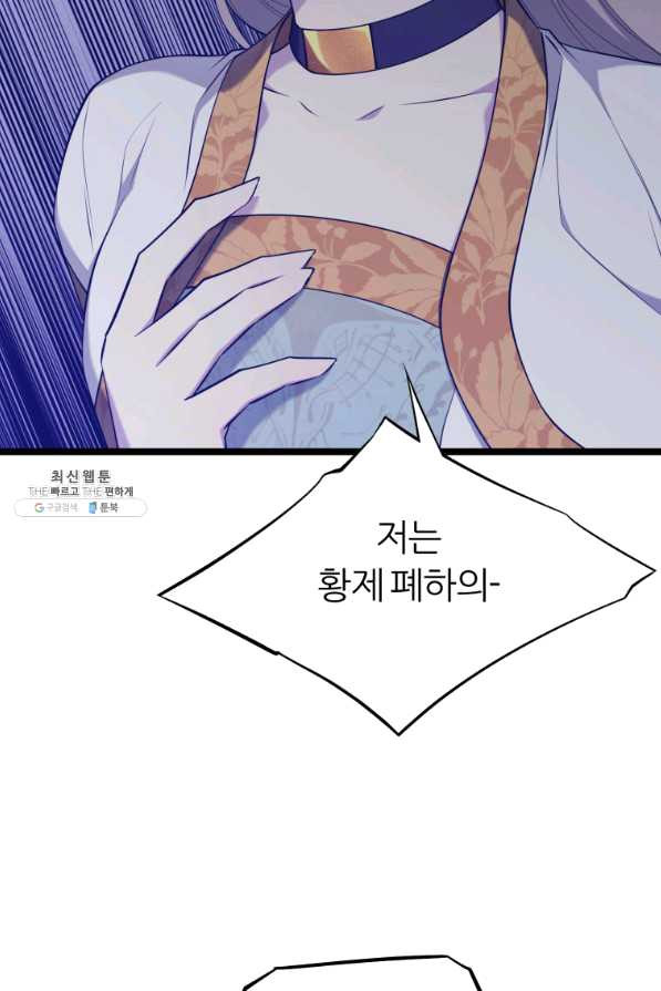 폐하가 하필 짐승이라서 29화 - 웹툰 이미지 81