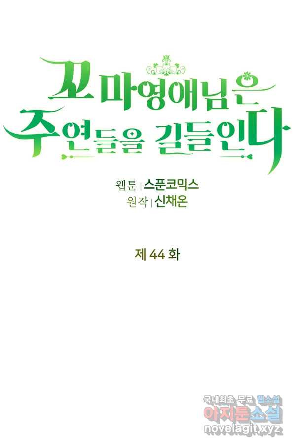 꼬마 영애님은 주연들을 길들인다 44화 - 웹툰 이미지 24