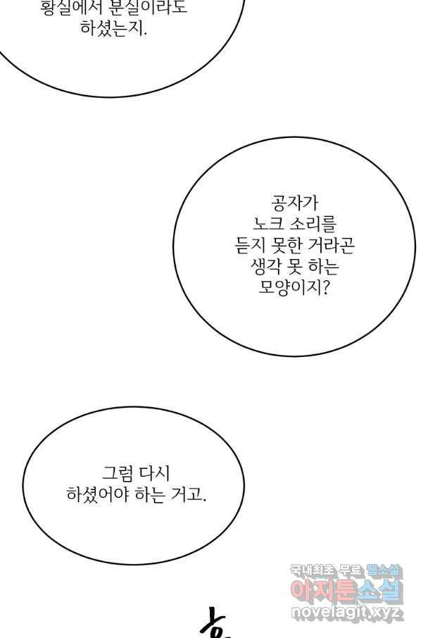 모시던 아가씨가 도련님이 되어버렸다 81화 - 웹툰 이미지 96