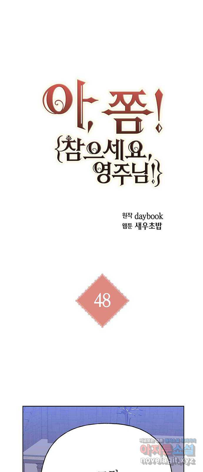 아, 쫌 참으세요 영주님! 48화 - 웹툰 이미지 1