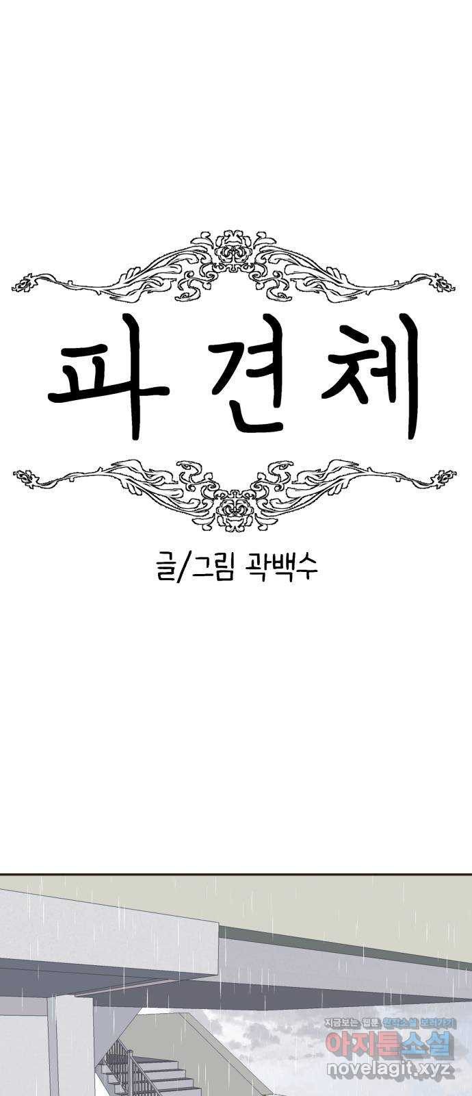 파견체 14화 위층 꼬마 - 웹툰 이미지 13