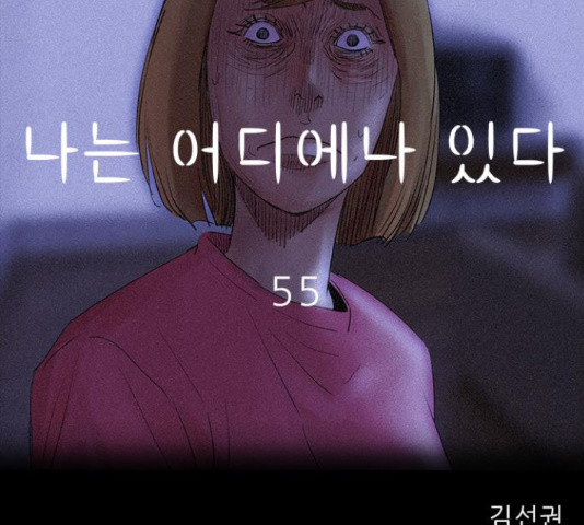 나는 어디에나 있다 55화 - 웹툰 이미지 72