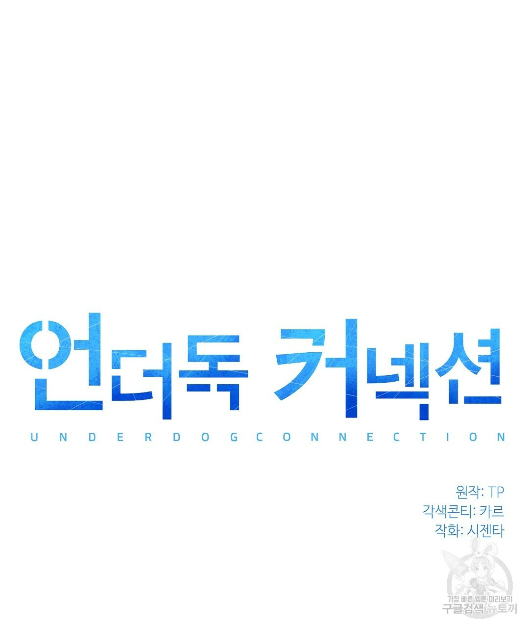 언더독 커넥션 6화 - 웹툰 이미지 15