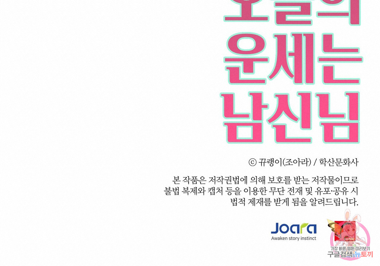 오늘의 운세는 남신님 11화 - 웹툰 이미지 65