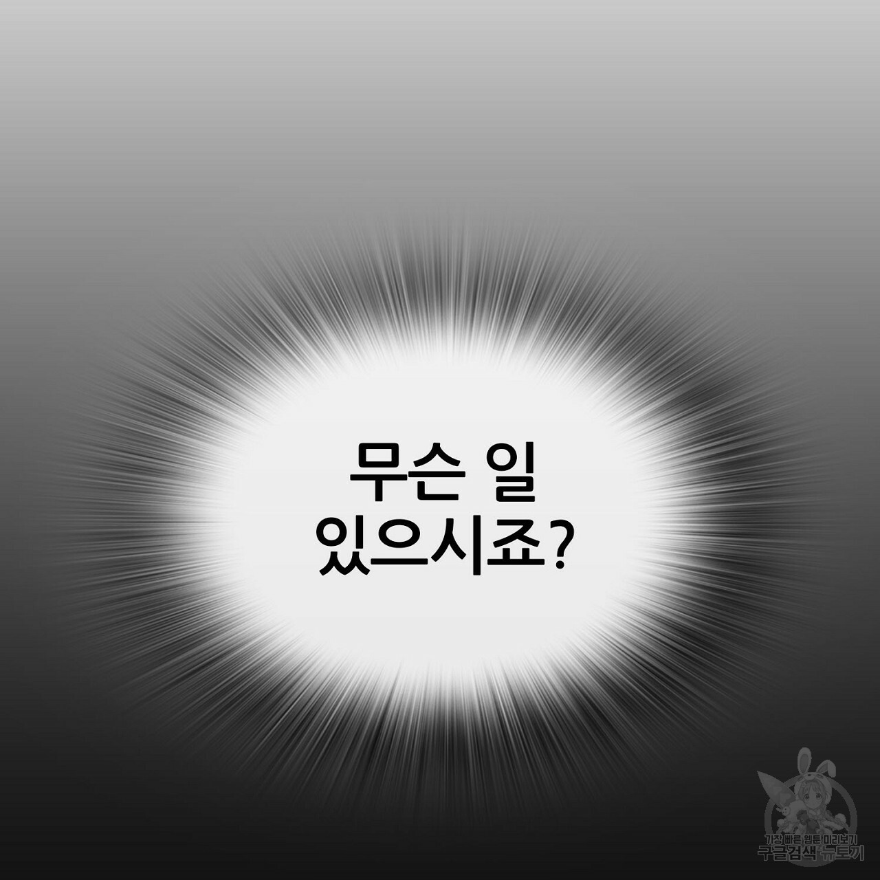 살아남아라! 광공! 15화 - 웹툰 이미지 3