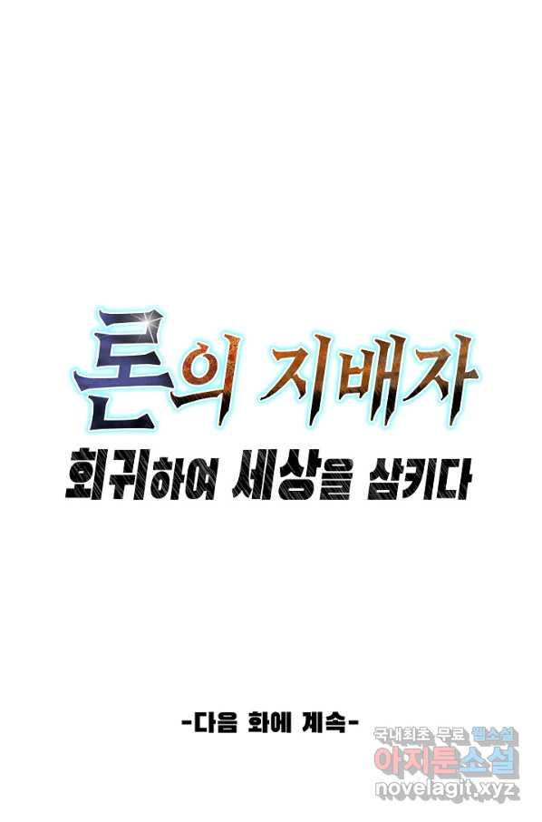 론의 지배자: 회귀하여 세상을 삼키다 127화 - 웹툰 이미지 74