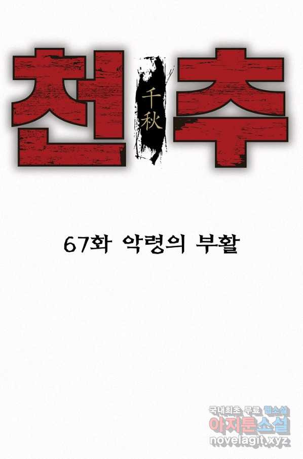 천추 67화 - 웹툰 이미지 52