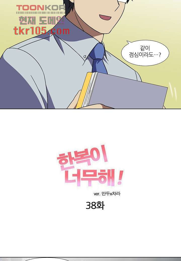 한복이 너무해 38화 - 웹툰 이미지 8