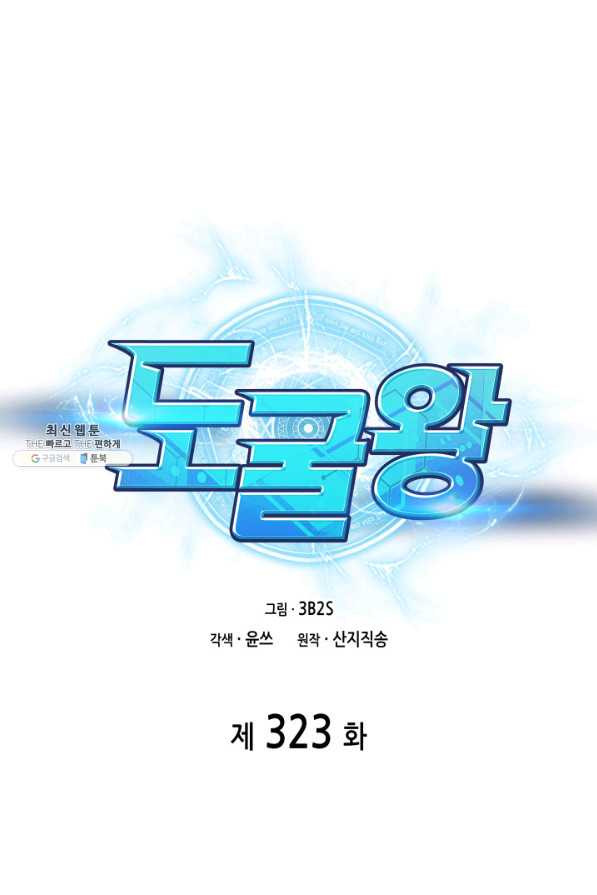 도굴왕 323화 - 웹툰 이미지 1