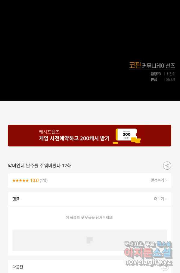 악녀인데 남주를 주워버렸다 12화 - 웹툰 이미지 108