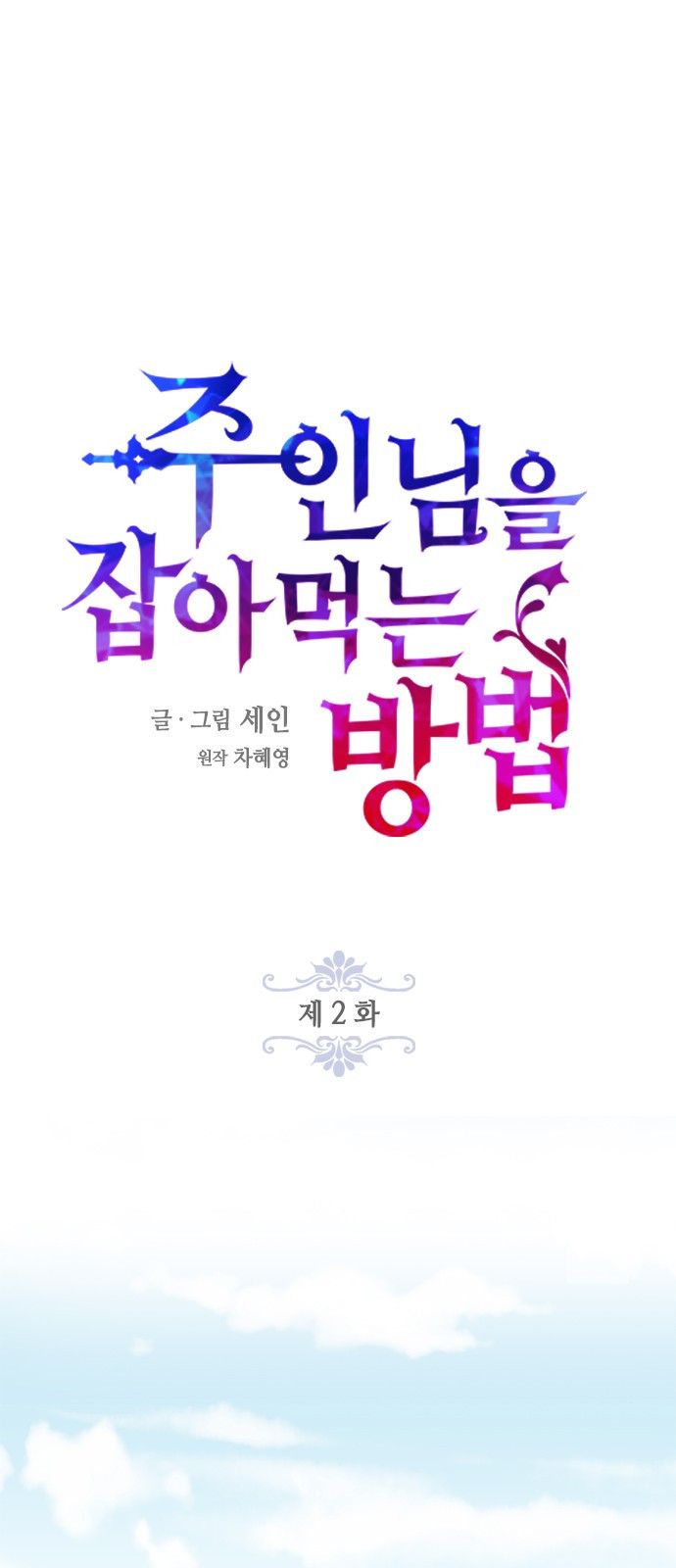 주인님을 잡아먹는 방법 2화 하고 싶어요, 주인님 - 웹툰 이미지 23